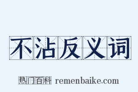 不沾反义词是什么意思的图片